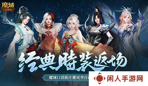 经典时装返场别错过！魔域口袋版庄雅风华自选回归