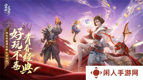 情怀不累才好玩！《完美世界：诸神之战》轻松减负季今日开启