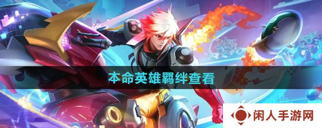 《王者荣耀》本命英雄羁绊查看方法