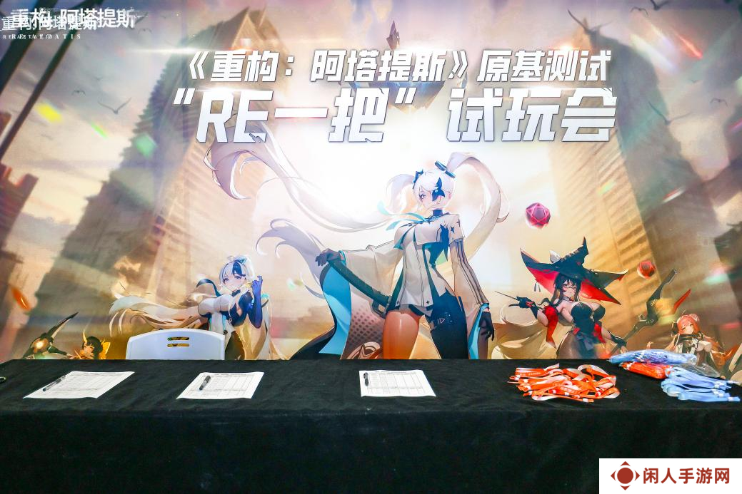 《重构：阿塔提斯》“RE一把”试玩会**落幕 