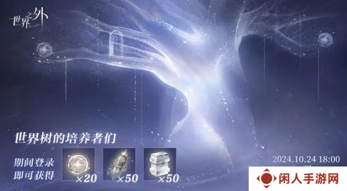 《世界之外》世界树培养回馈福利一览