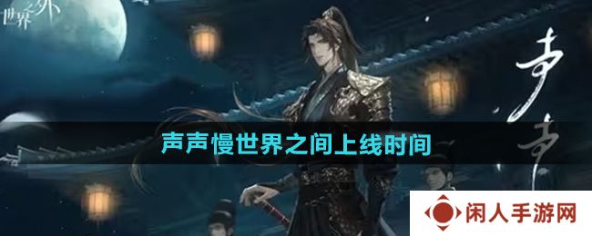 世界之外声声慢世界之间什么时候上线-声声慢世界之间上线时间