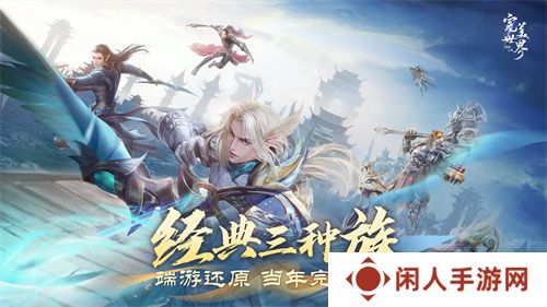 情怀不累才好玩！《完美世界：诸神之战》轻松减负季今日开启