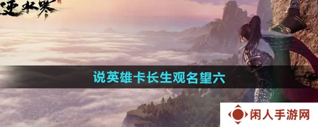 逆水寒手游说英雄卡长生观名望六怎么获得-说英雄卡长生观名望六获取方法