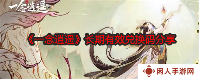一念逍遥兑换码有效2024 长期有效兑换码分享