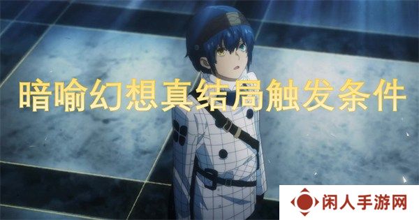 暗喻幻想真结局怎么达成 暗喻幻想真结局触发条件