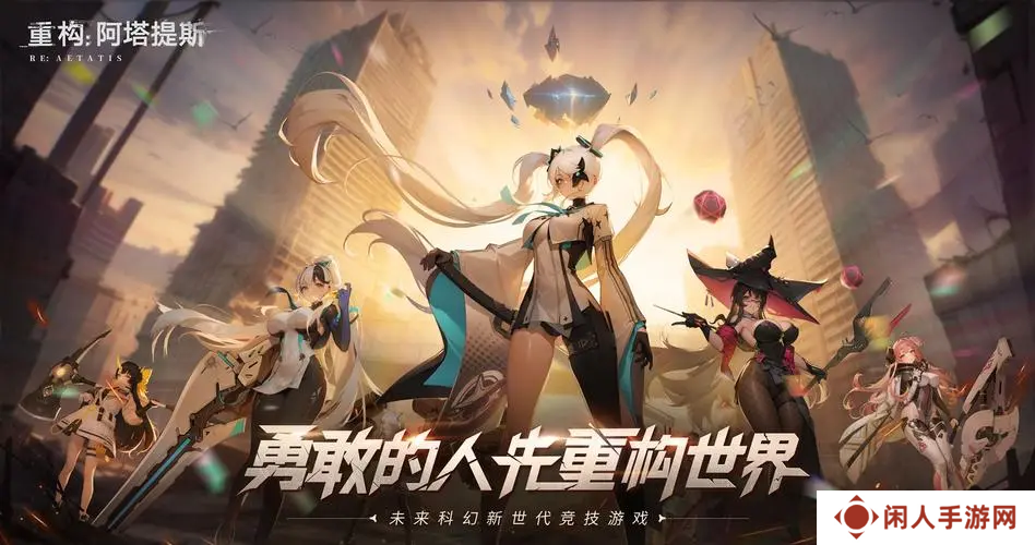 《重构：阿塔提斯》“RE一把”试玩会**落幕 