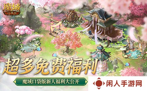 免费年兽、发型、跟宠？魔域口袋版这么宠新人！