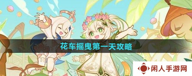 原神花车摇曳第一天怎么过-花车摇曳第一天攻略