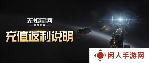 EVE《星战前夜：无烬星河》新服测试今日开启，全新玩法超高返利助力星河激战！