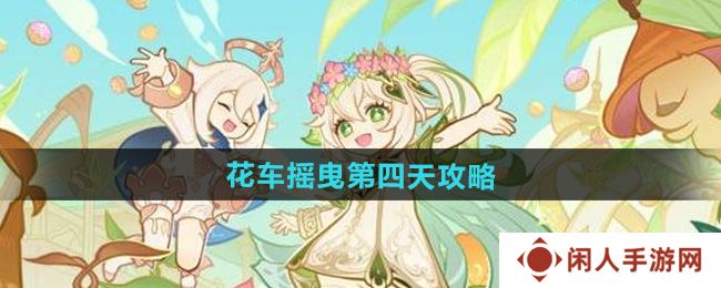 《原神》花车摇曳第四天攻略