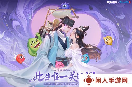 赴三界之约！《球球大作战》×《倩女幽魂手游》联动重磅来袭！