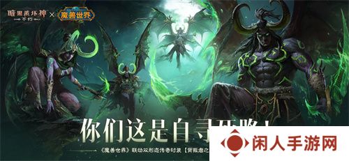 《暗黑破坏神：不朽》×《魔兽世界》全球联动定档11月13日