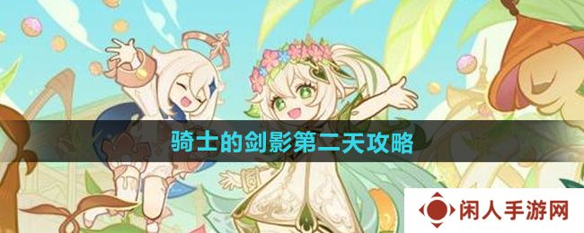 原神骑士的剑影第二天怎么过-骑士的剑影第二天攻略