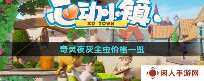 心动小镇奇灵夜灰尘虫多少钱-奇灵夜灰尘虫价格一览