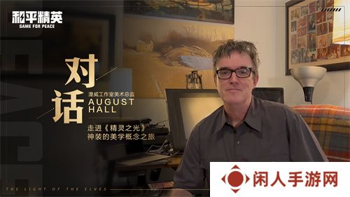 和平精英跨界巨献：携手前漫威艺术家AUGUST HALL共绘精灵之光