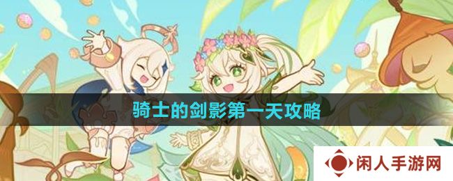 《原神》骑士的剑影第一天攻略