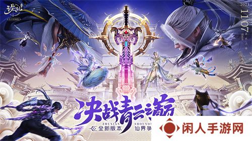 《诛仙》手游全新版本来袭 王者巅峰赛热血开战
