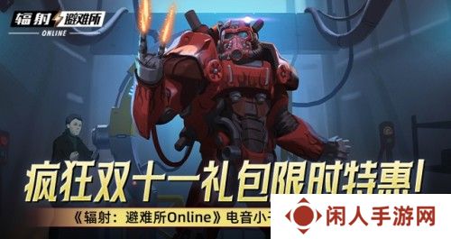 疯狂双十一礼包限时特惠！ 《辐射：避难所Online》电音小子原子猫限时返场！