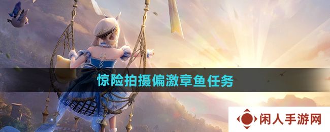 《无限暖暖》惊险拍摄偏激章鱼任务攻略