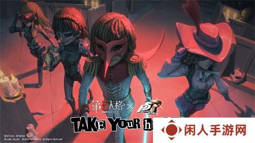 第五人格×女神异闻录5皇家版联动第二弹上线！