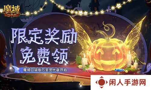 限定南瓜头、跟宠免费领！魔域口袋版万圣灵光夜开启！