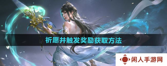 永劫无间手游祈愿井有什么奖励-祈愿井触发奖励获取方法