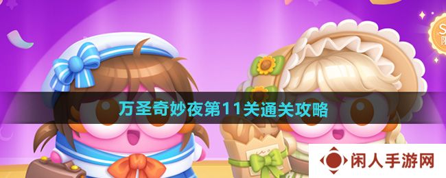保卫萝卜4万圣奇妙夜第11关怎么过-万圣奇妙夜第11关通关攻略