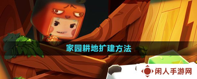 《迷你世界》家园耕地扩建方法