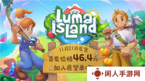 新品节热门种田游戏《露玛岛》21日发售，国区首发价不到50元