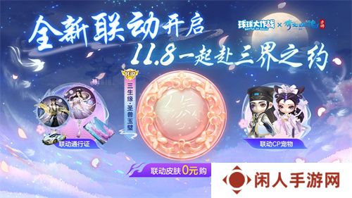 赴三界之约！《球球大作战》×《倩女幽魂手游》联动重磅来袭！