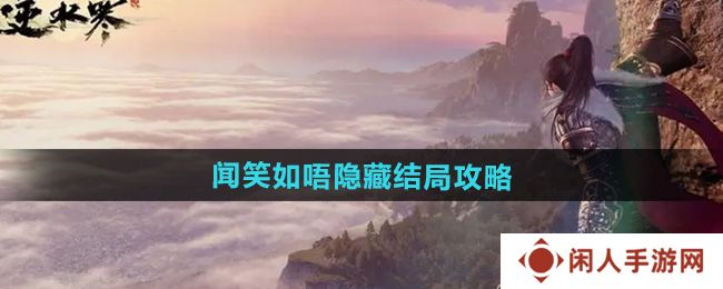《逆水寒手游》闻笑如唔隐藏结局攻略