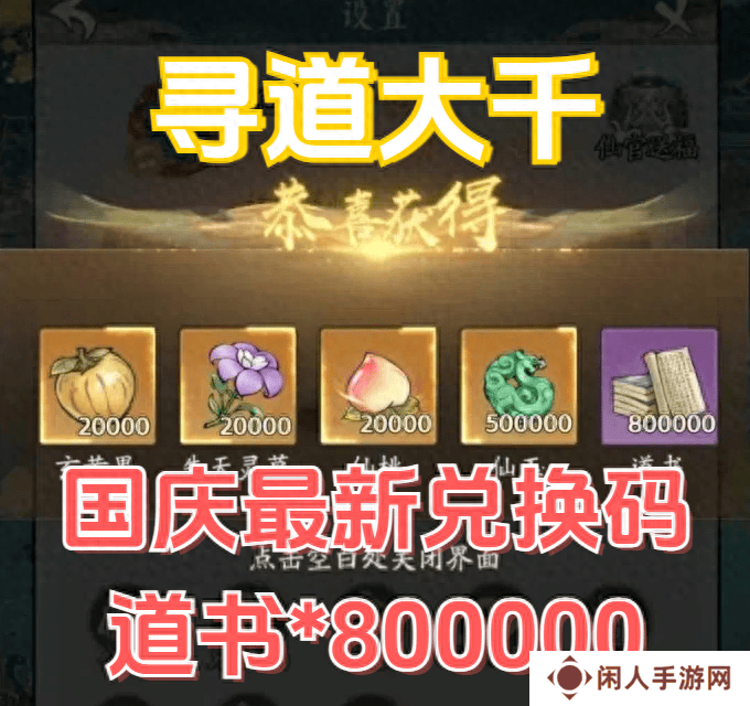 寻道大千2024最新10月兑换码 附上0氪平民最强流派推荐攻略