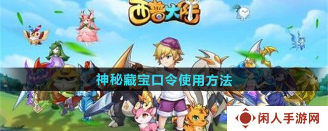 《西普大陆手游》神秘藏宝口令使用方法
