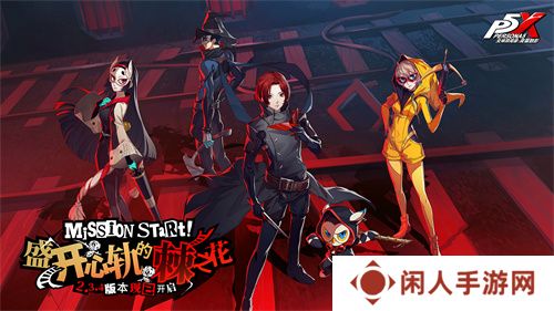 盛开心轨的棘之花《女神异闻录：夜幕魅影》2.3.4新版本今日上线
