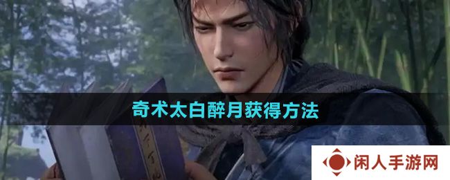 燕云十六声奇术太白醉月怎么获得-奇术太白醉月获得方法