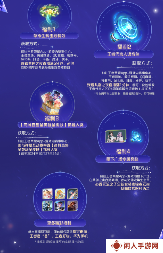 《王者荣耀》2024共创之夜福利领取方法
