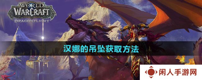 《魔兽世界》汉娜的吊坠获取方法