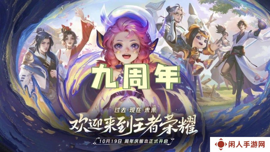 王者荣耀2024九周年返场什么皮肤 2024九周年返场皮肤名单