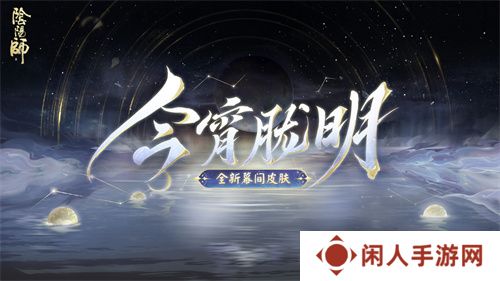 幽光闪烁，月落星河 |《阴阳师》全新召唤屋皮肤与幕间主题上线！