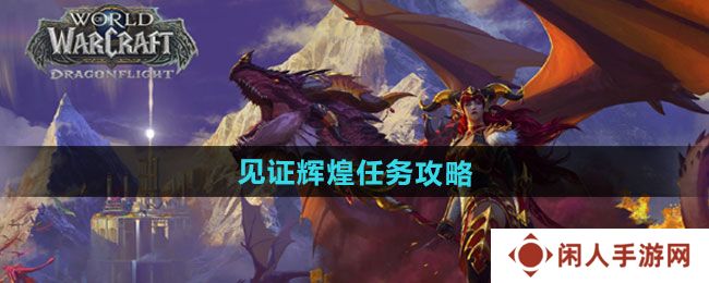魔兽世界见证辉煌任务怎么做-见证辉煌任务攻略