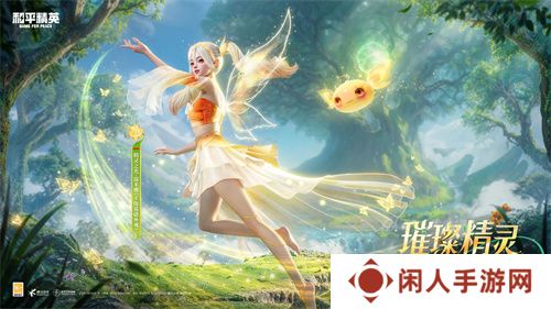 和平精英首个变色神装“精灵之光”上线，林允引领秋末炫彩风潮！