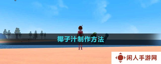 创造与魔法椰子汁如何制作-椰子汁制作方法