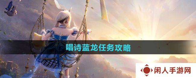 无限暖暖唱诗蓝龙任务怎么做-唱诗蓝龙任务攻略