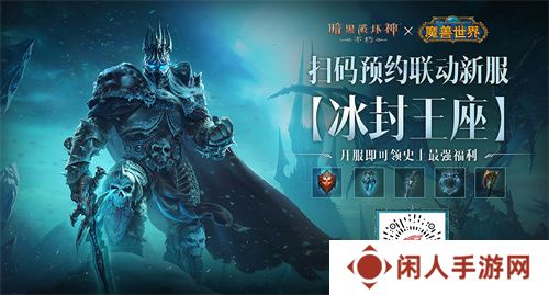 《暗黑破坏神：不朽》×《魔兽世界》全球联动定档11月13日