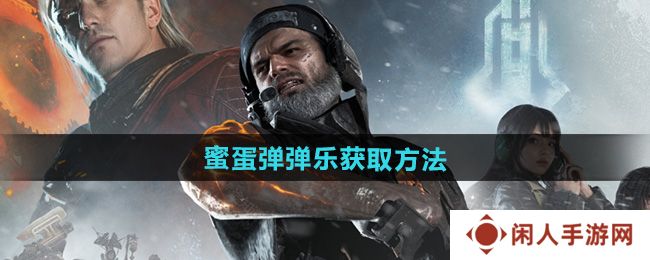 《七日世界》蜜蛋弹弹乐获取方法