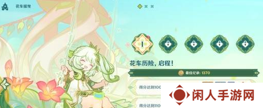 《原神》花车摇曳第一天攻略
