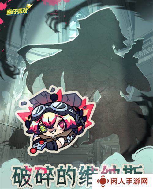 破碎的维纳斯！《蛋仔派对》逃出惊魂夜上线全新逃生者“爆破师”