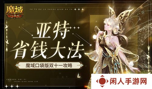 在亚特这么买最省！魔域口袋版双十一攻略