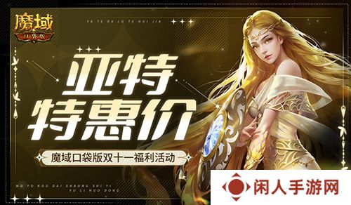 亚特特惠价！魔域口袋版双十一福利活动